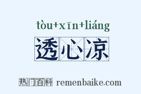 透心凉是什么意思的图片